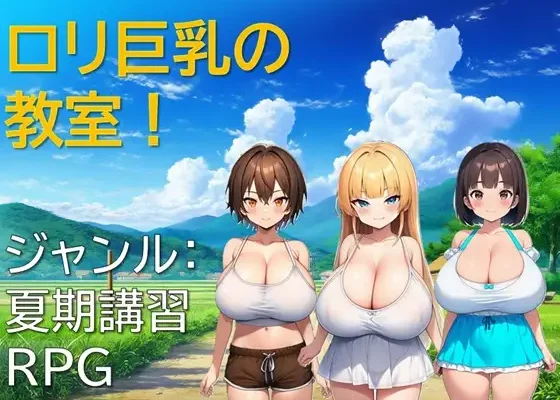 ロリ巨乳の教室! ver.1.01 RJ01418023