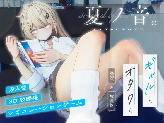 The Sound of Summer: A Gyaru and an Otakus Secret’s Afternoon V1.04 RJ01432071