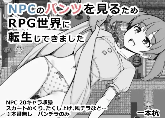 NPC no Pantsu o Miru Tame RPG Sekai ni Tensei shite Kimashita RJ01464033