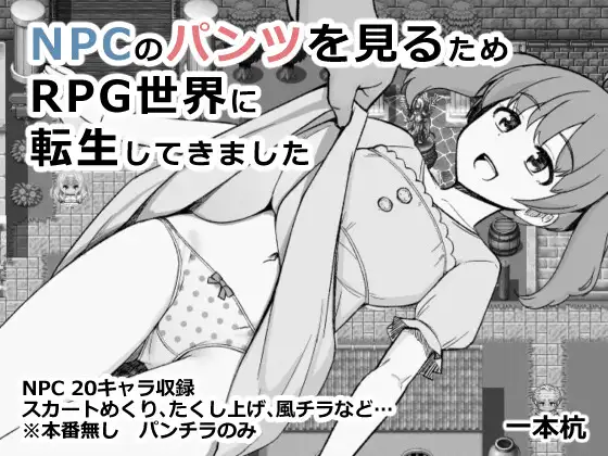 NPC no Pantsu o Miru Tame RPG Sekai ni Tensei shite Kimashita RJ01464033
