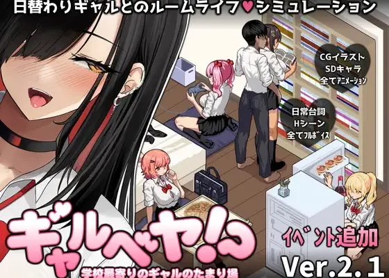 Gyaru Beya! Gakkou Moyori no Gyaru no Tamariba RJ01464588