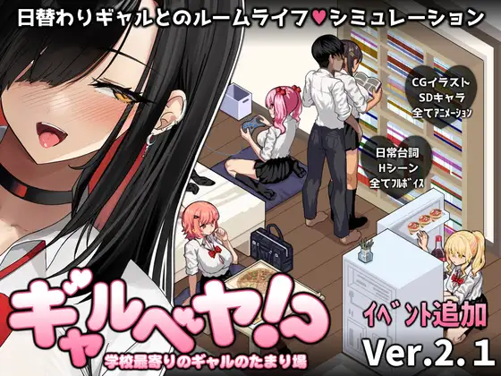 Gyaru Beya! Gakkou Moyori no Gyaru no Tamariba RJ01464588