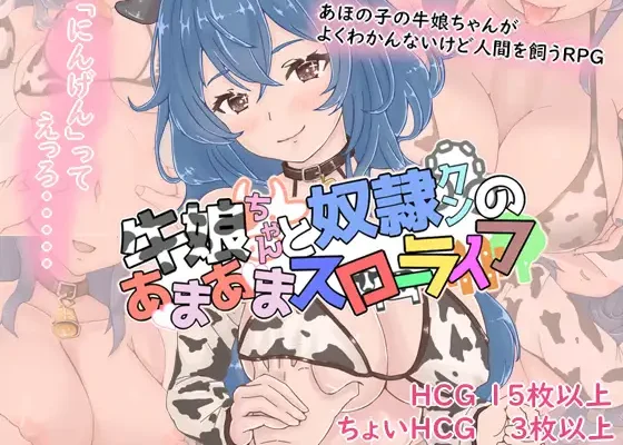 Ushimusume-chan to Dorei-kun no Ama-ama Slow Life RJ01465412