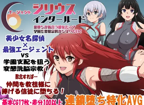 エージェントシリウス・インタルード 悪堕ちが似合う彼女だって学園を変態宗教から守りたい！RJ01487244