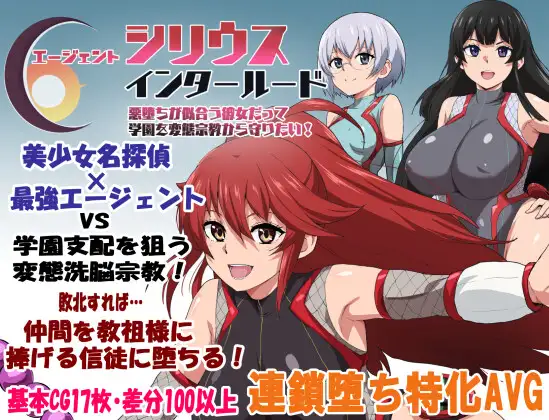 エージェントシリウス・インタルード 悪堕ちが似合う彼女だって学園を変態宗教から守りたい！RJ01487244