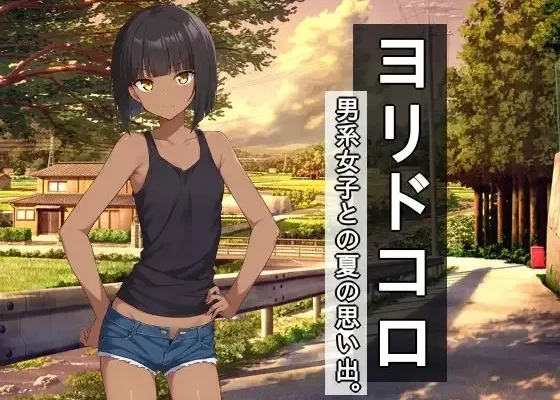 Yoridokoro – Dansei Joshi to no Natsu no Omoide RJ01515213