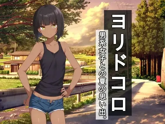 Yoridokoro – Dansei Joshi to no Natsu no Omoide RJ01515213