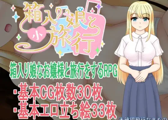 Hakoiri musume to ko ryokou RJ01525428
