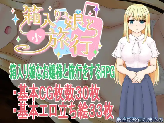 Hakoiri musume to ko ryokou RJ01525428