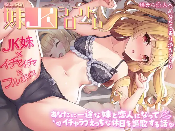 Ijirashi! Imouto JK Syndrome Anata ni Ichizuna Imto to Koibito ni Natte Lovey Dovey Ecchi na Kyujitsu o Okasuru Hanashi RJ01533762