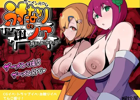 Semen RPG Futanari no Noa ~Seishi no Ame to Kairaku no Ishi~ RJ01537996