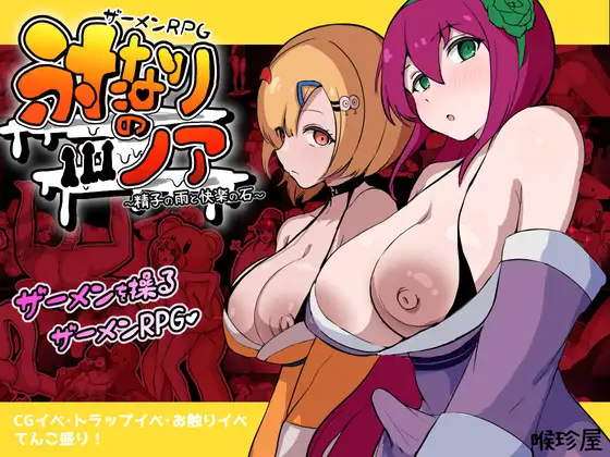 Semen RPG Futanari no Noa ~Seishi no Ame to Kairaku no Ishi~ RJ01537996