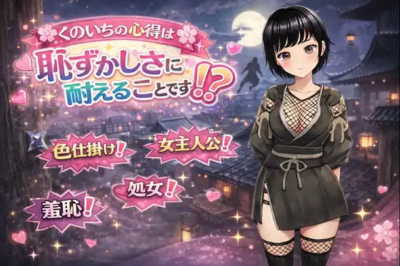くのいちの心得は恥ずかしさに耐えることです！? RJ01551343