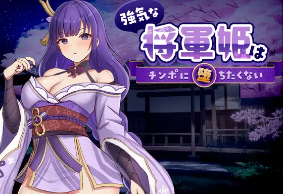Tsuyoki na Shougun Hime wa Chinpo ni Ochitakunai RJ01607658
