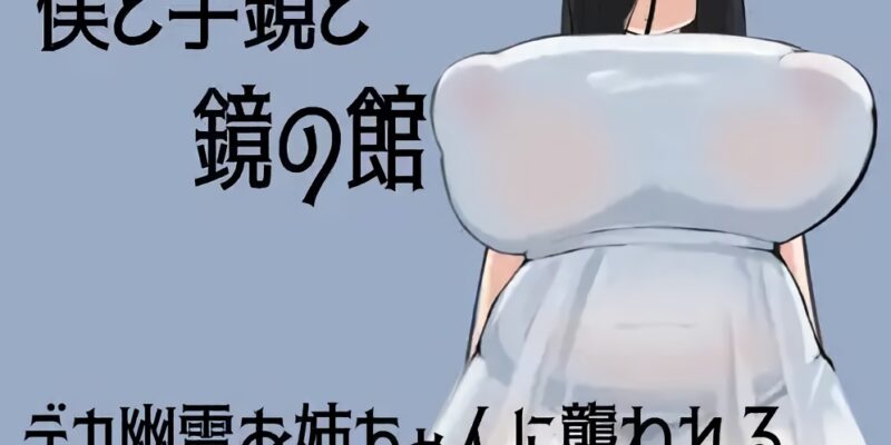 Boku to Tegami to Kagami no Yakata RJ01343374