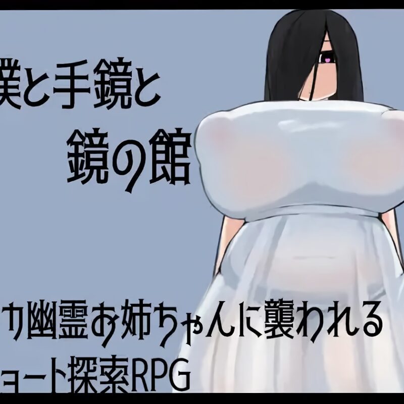 Boku to Tegami to Kagami no Yakata RJ01343374
