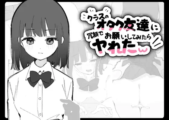 Class no Otaku Tomodachi ni Jodan de Onegai Shitemitara Yareta w RJ01589337