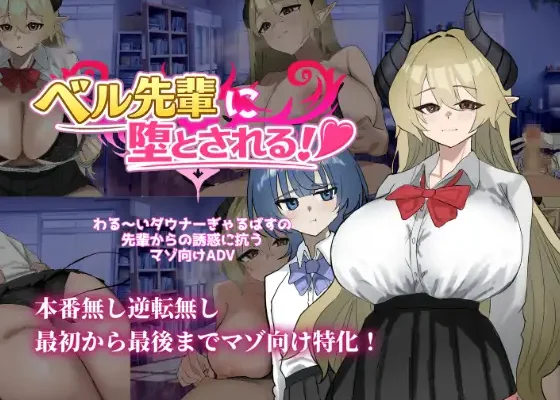 Seduced by Bell-senpai! RJ01631100