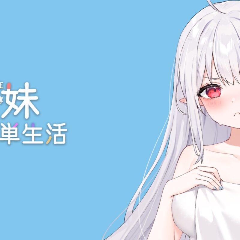 A Simple Life with My Unobtrusive Sister V1.1.2 rev.2