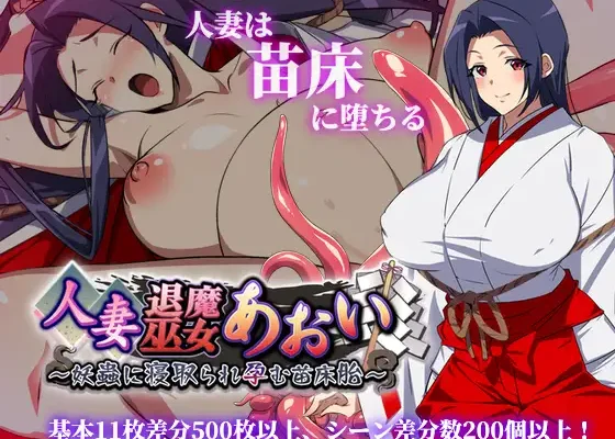 Hitozuma Taima Miko Aoi ~Ayakashi Mushi Ni Netorare Haramu Naedoko Hara~ V2.0 RJ01234807 + Save 100% + CG