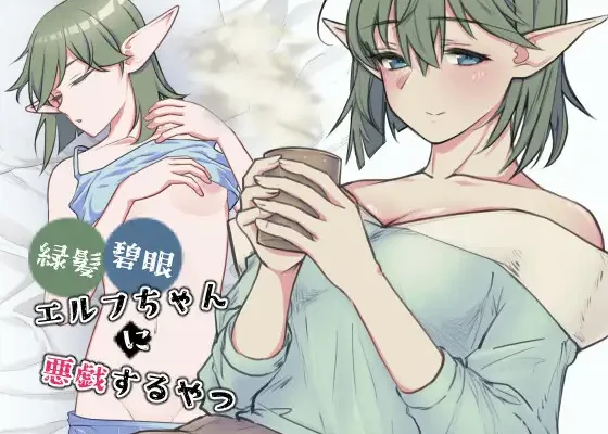 Ryokuhatsu Hekigan Elf-chan ni Itazura Suru Yatsu RJ01542739