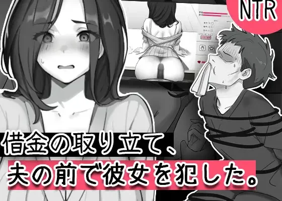 Shakkin no Toritate, Otto no Mae de Kanojo o Okashita RJ01656677