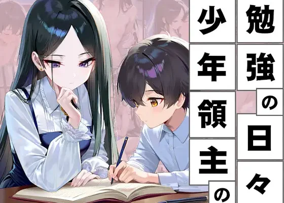 Shounen Ryoshu no Benkyou no Hibi SLG V.1.11.0 RJ01438753