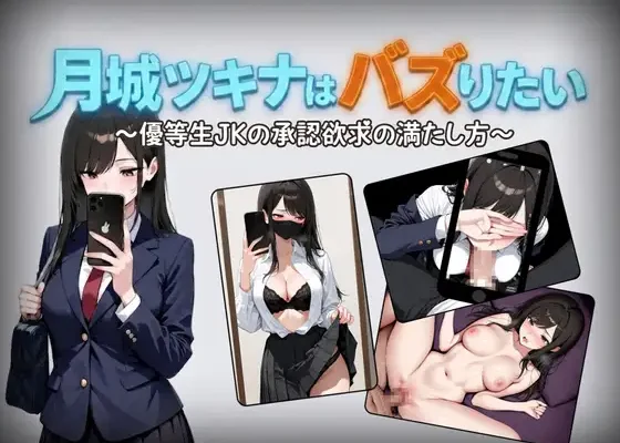 Tsukishiro Tsukina wa Bazuritai ~Yuutosei JK no Shounin Yokkyu no Mitashi Kata~ RJ01624510