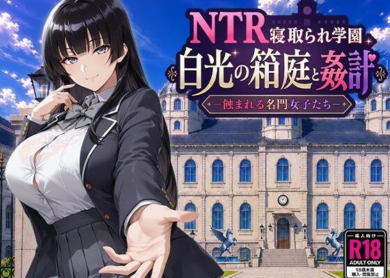 NTR Netorare Gakuen Hakko no Hakoniwa to Kankei -Mushibamareru Meimon Joshi Tachi-