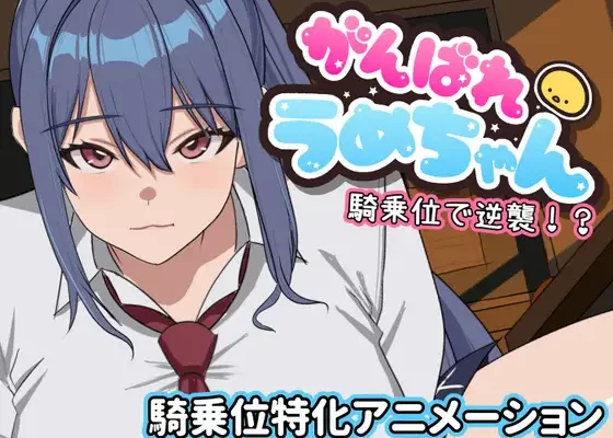Ganbare Ume-chan Kijoi de Gyakushuu!? RJ01326579