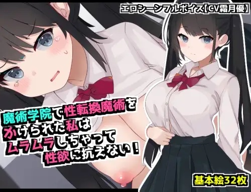 Majutsu Gakuin de Seitenkan Majutsu o Kakerareta Watashi wa Muramura Shichatte Seiyoku ni Aragaenai! RJ01395136