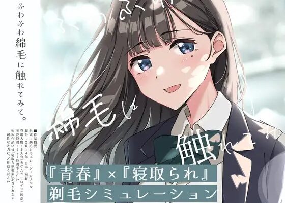 [Seishun × Netorare] Fuwafuwa Mamage ni Furete Mite. ~Gimai no Ke o Soru Simulation~ RJ01623421