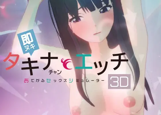 Soku Nuki Takina-chan to Ecchi -Otegaru Sex Simulator 3D- RJ01651051