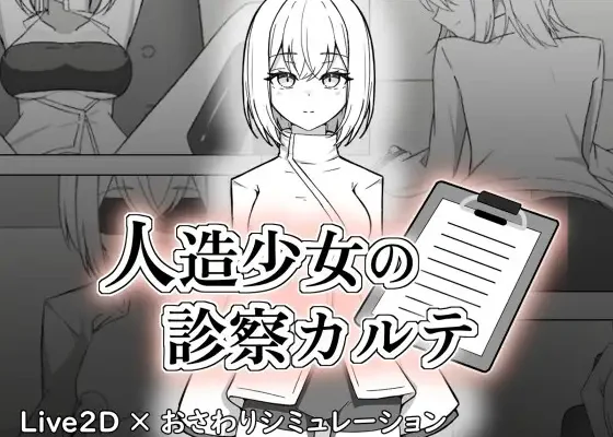 Jinzo Shoujo no Shinsatsu Karute RJ01656338