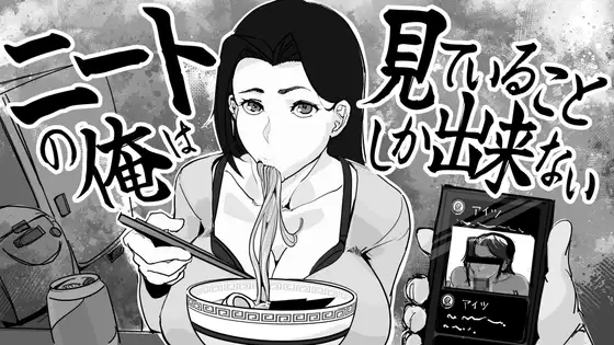 NEET no Ore wa Miteiru Koto Shika Dekinai RJ01657800