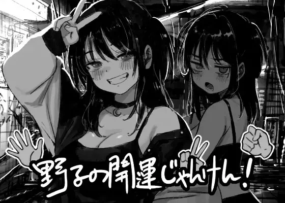 Nako no Kaiun Janken! RJ01661359