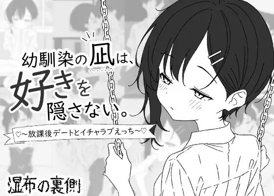Osananajimi no Nagi wa, Suki wo Kakusanai. ~Houkago Date Lovey-Dovey Sex RJ01661364