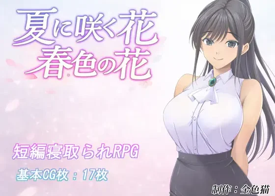 Natsu ni Saku Hana Haru Iro no Hana RJ01673489